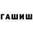 ГАШ гашик Tvix _bh